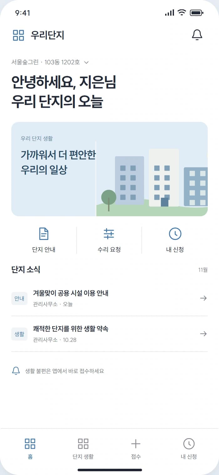 우리단지 앱 시안 1: 우리 단지 홈. 단지 공지와 생활 소식을 한눈에 확인합니다.