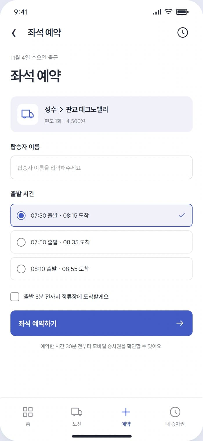 출근버스 앱 시안 3: 좌석 예약. 탑승자 이름과 출발 시간을 선택해 좌석을 예약합니다.