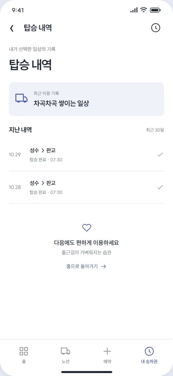 출근버스 앱 시안 4: 탑승 내역. 새 예약의 탑승 안내와 이전 승차 내역을 확인합니다.