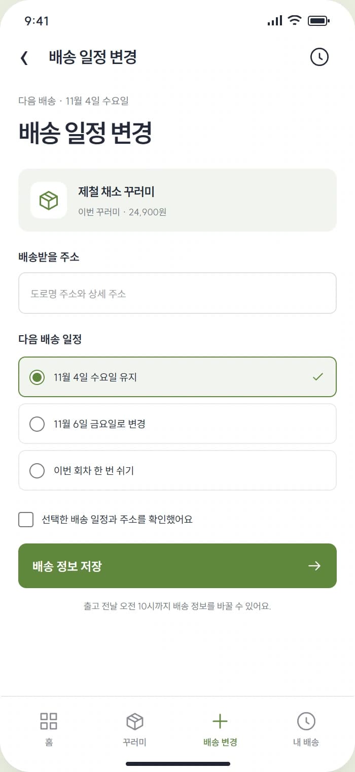 매주식탁 앱 시안 3: 배송 일정 변경. 배송받을 주소와 일정을 선택해 배송 정보를 변경합니다.