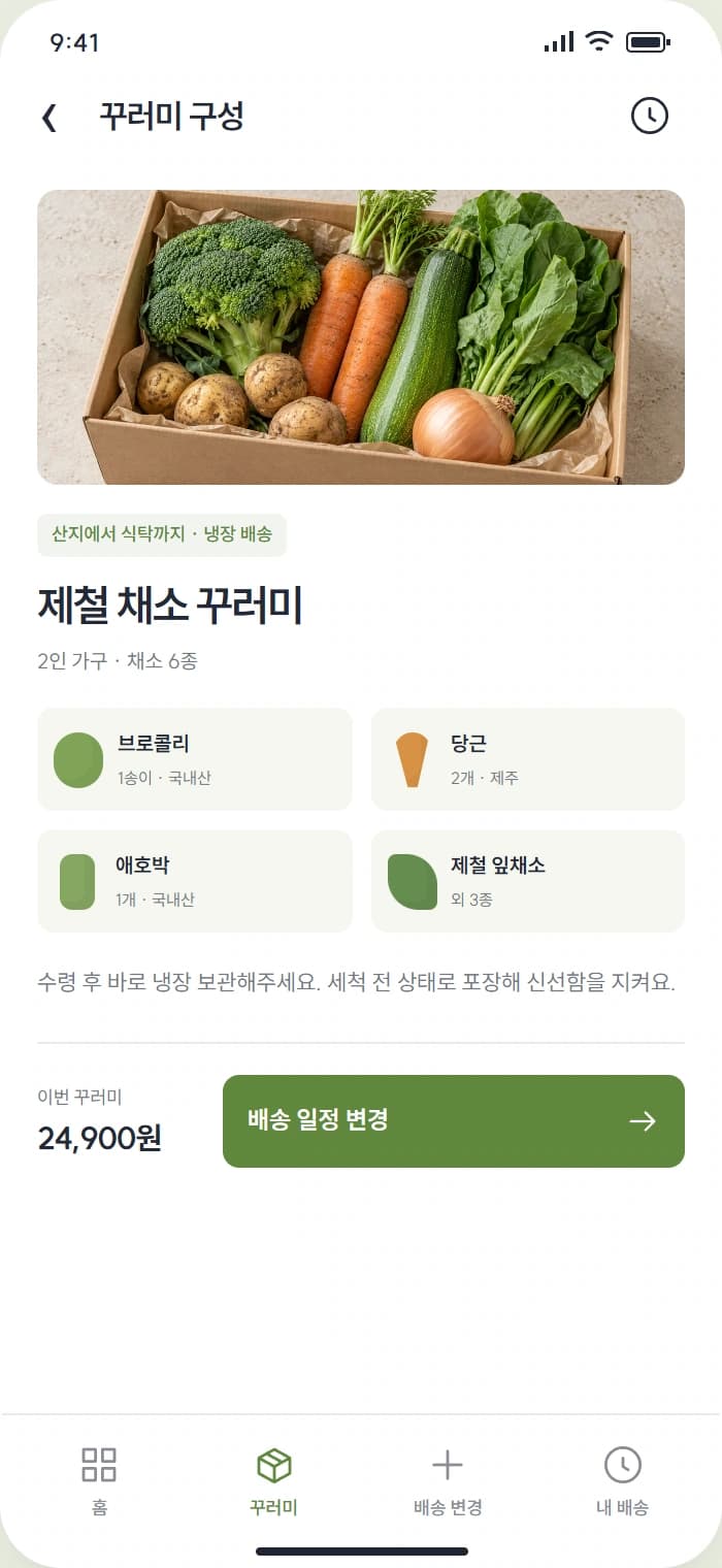 매주식탁 앱 시안 2: 꾸러미 구성. 꾸러미에 담긴 식재료와 보관 안내를 살펴봅니다.