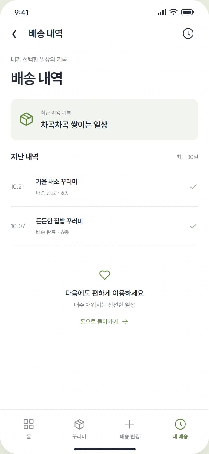 매주식탁 앱 시안 4: 배송 내역. 변경한 일정과 지난 꾸러미 배송 기록을 확인합니다.
