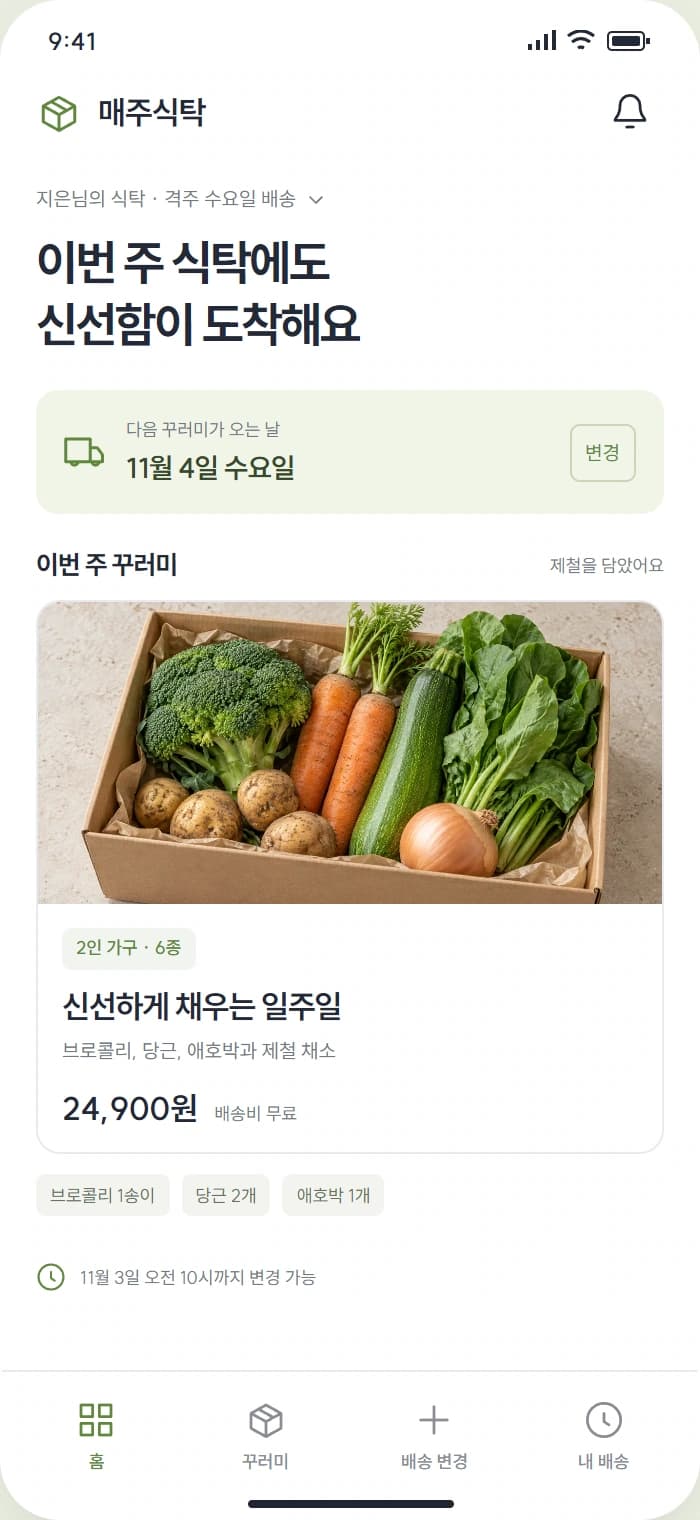 매주식탁 앱 시안 1: 이번 주 식탁. 다가오는 배송 일정과 이번 주 식재료 구성을 확인합니다.