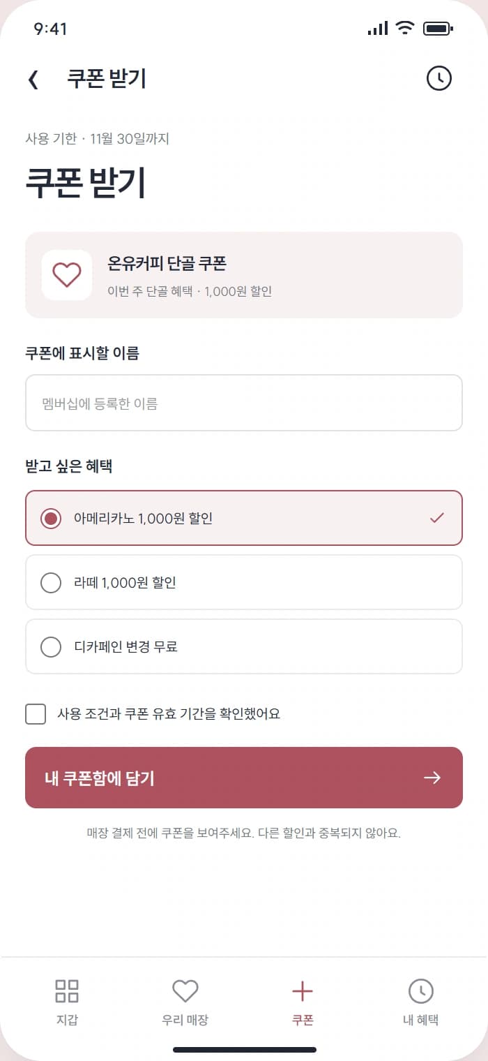 단골패스 앱 시안 3: 쿠폰 받기. 사용할 이름과 혜택을 선택해 쿠폰함에 담습니다.