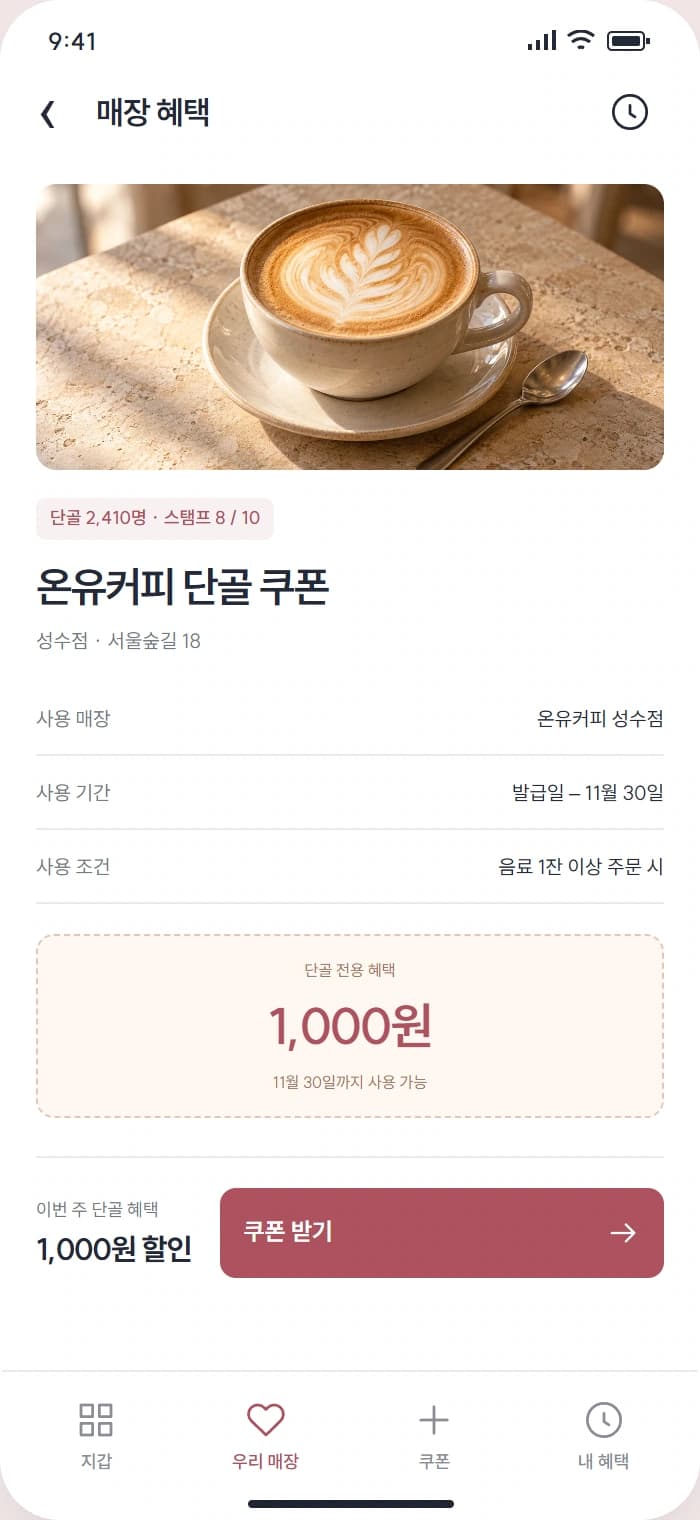 단골패스 앱 시안 2: 매장 혜택. 매장별 쿠폰 조건과 유효 기간을 살펴봅니다.