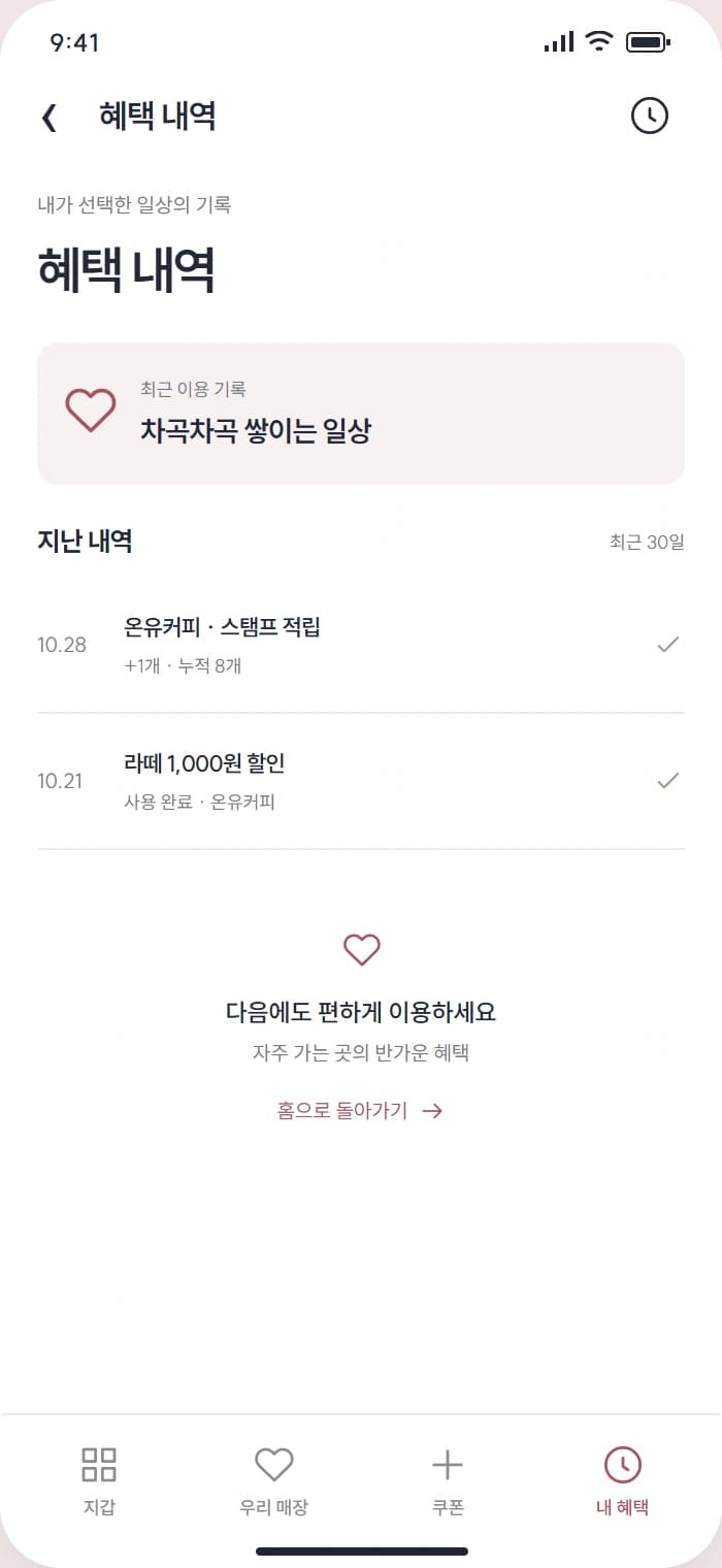 단골패스 앱 시안 4: 혜택 내역. 새로 받은 쿠폰과 이전 혜택 사용 기록을 확인합니다.