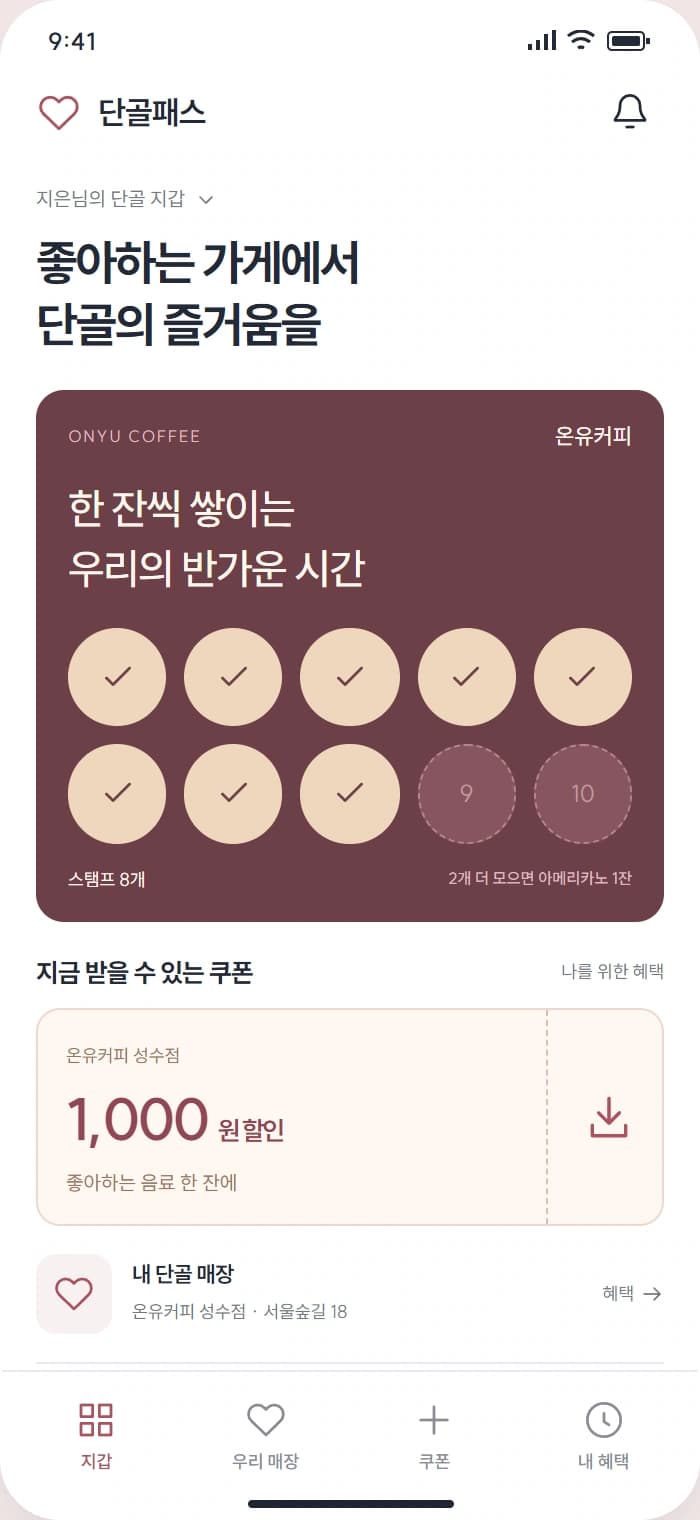 단골패스 앱 시안 1: 나의 단골 지갑. 모은 스탬프와 받을 수 있는 단골 혜택을 확인합니다.