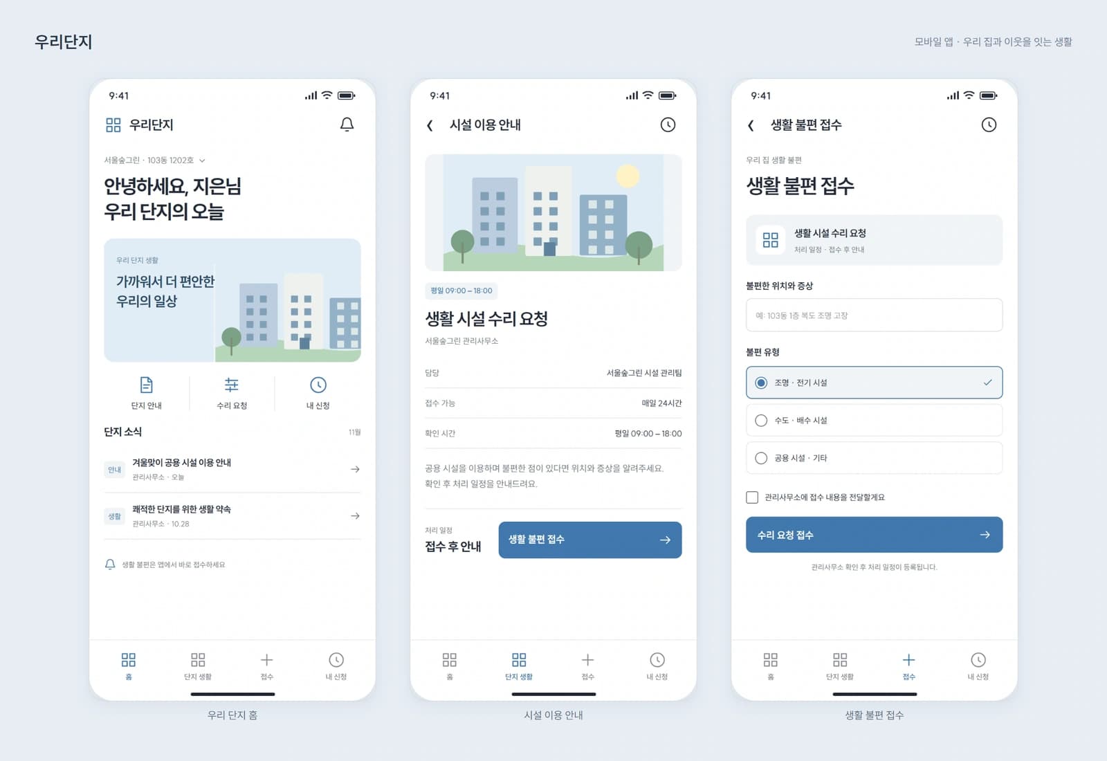 아파트 입주민 공지·수리 접수 앱 유지보수 참고 화면