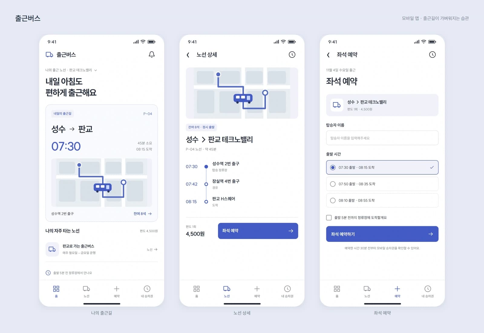 통근 셔틀 예약·모바일 승차권 앱 유지보수 참고 화면