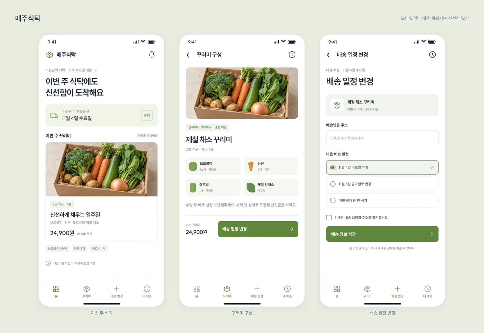 식재료 정기배송·구독 관리 앱 유지보수 참고 화면