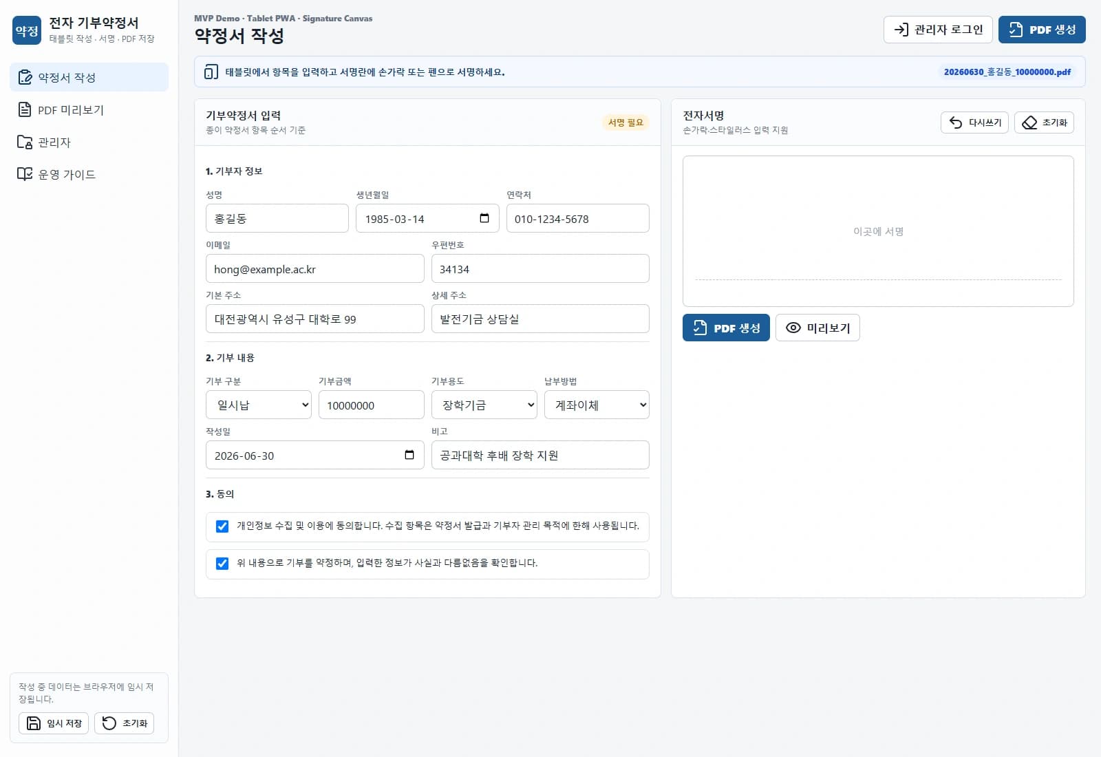 기부자 정보, 약정 내용과 동의 항목을 입력하고 같은 화면에서 서명을 진행합니다.